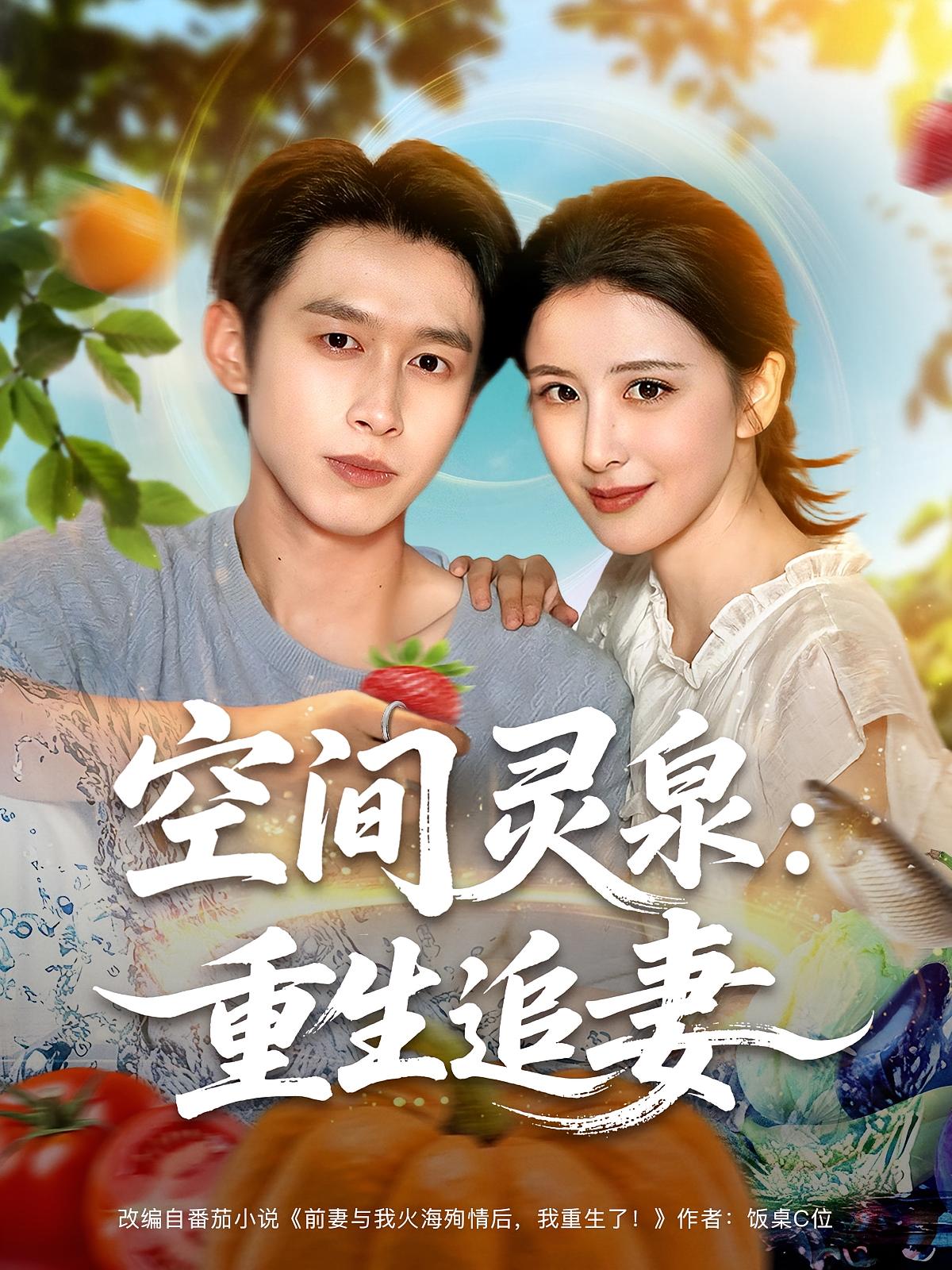 热门短剧空间灵泉重生追妻(83集)严浩&言欢全集完整版免费在线观看未删减版,百度网盘夸克网盘免费资源分享下载 第1张 热门短剧空间灵泉重生追妻(83集)严浩&言欢全集完整版免费在线观看未删减版,百度网盘夸克网盘免费资源分享下载 第1张