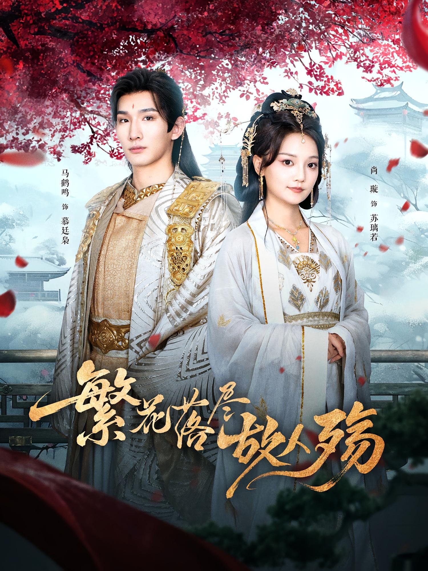 热门短剧繁花落尽故人殇70集全集 马鹤鸣&尚璇主演 免费在线观看未删减版 百度网盘夸克网盘资源实时更新下载 第1张 热门短剧繁花落尽故人殇70集全集 马鹤鸣&尚璇主演 免费在线观看未删减版 百度网盘夸克网盘资源实时更新下载 第1张