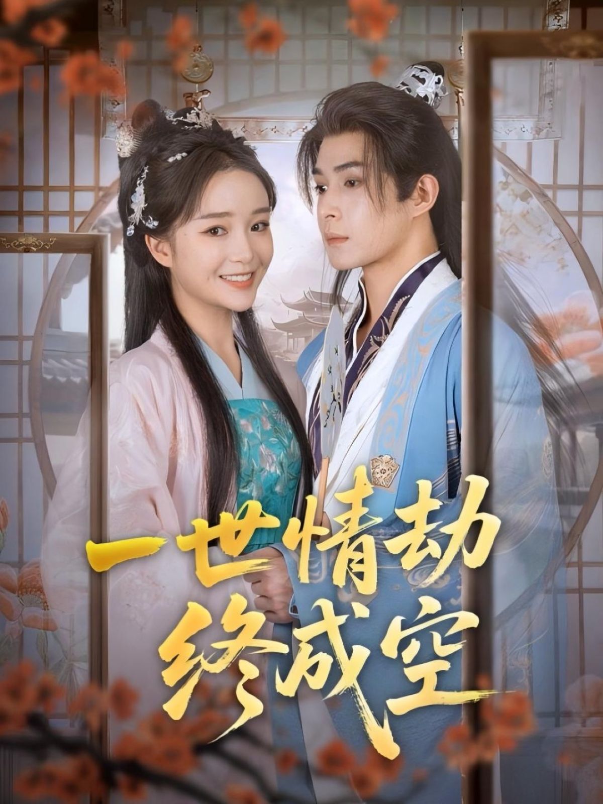 热门短剧一世情劫终成空(60集)吴思腾&廖茉汐全集完整版免费观看在线播放未删减版,百度网盘夸克网盘免费资源分享下载 第1张 热门短剧一世情劫终成空(60集)吴思腾&廖茉汐全集完整版免费观看在线播放未删减版,百度网盘夸克网盘免费资源分享下载 第1张