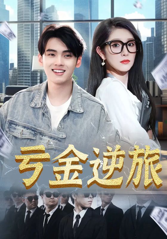 亏金逆旅&首富我真没想赚钱啊91集全集未删减版免费无广告在线观看,百度网盘夸克网盘免费资源下载