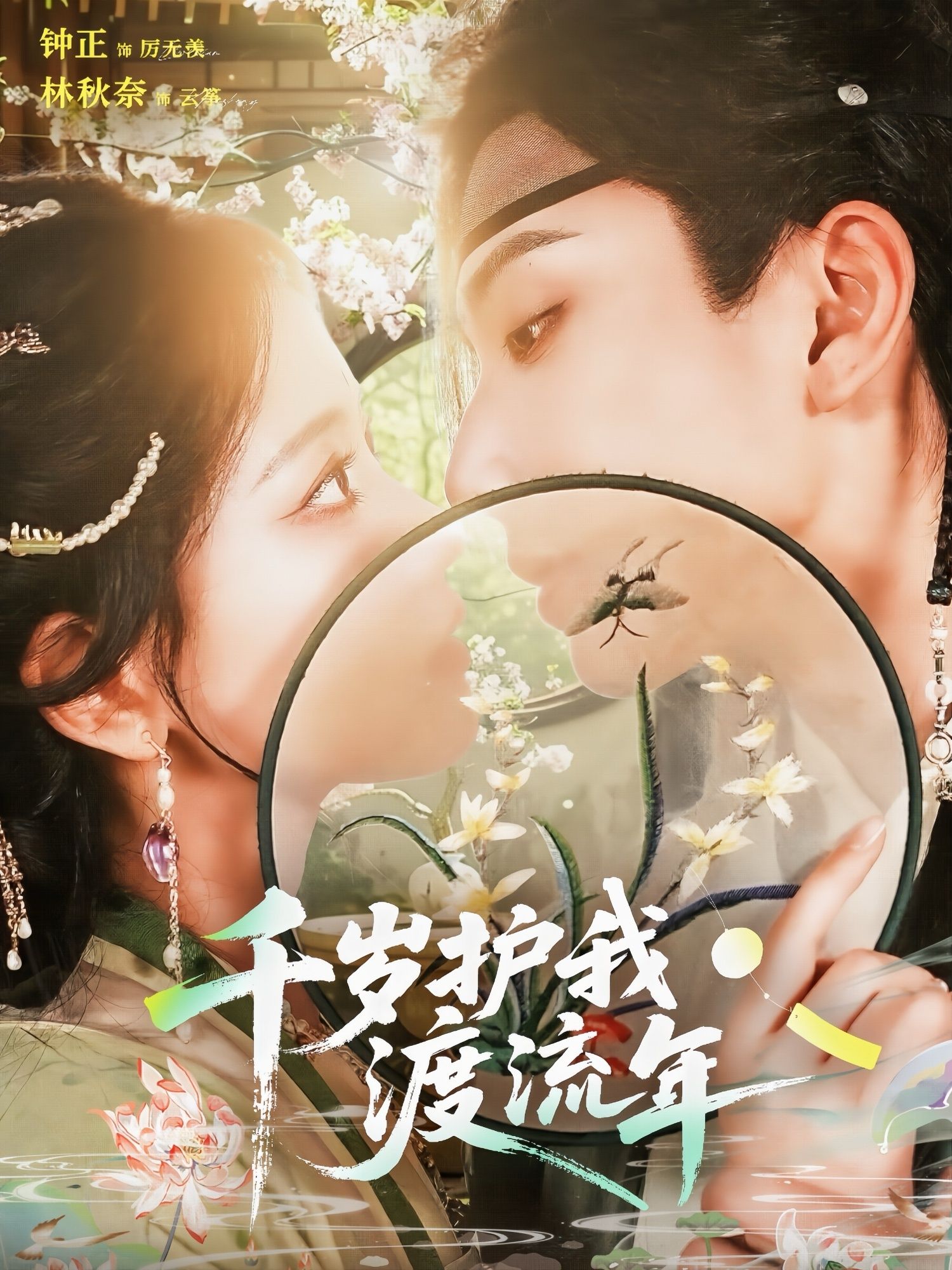 热门短剧千岁护我渡流年(80集)钟正&林秋奈全集完整版免费无需注册在线观看未删减版,百度网盘夸克网盘免费资源分享下载 第1张 热门短剧千岁护我渡流年(80集)钟正&林秋奈全集完整版免费无需注册在线观看未删减版,百度网盘夸克网盘免费资源分享下载 第1张