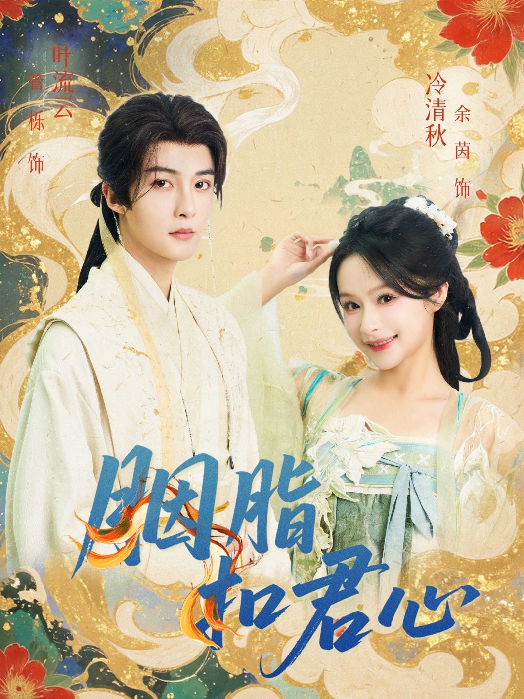 胭脂扣君心管栎余茵主演60集全集超清未删减版免费在线观看,百度网盘/夸克网盘资源分享下载 第1张 胭脂扣君心管栎余茵主演60集全集超清未删减版免费在线观看,百度网盘/夸克网盘资源分享下载 第1张