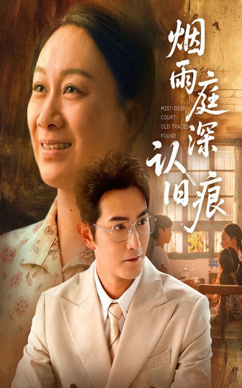 热门短剧《烟雨庭深认旧痕（65集）庄园园&柏程俊》 全集完整版超清免费在线观看播放未删减版资源，短剧百度网盘夸克网盘免费资源分享下载  第1张