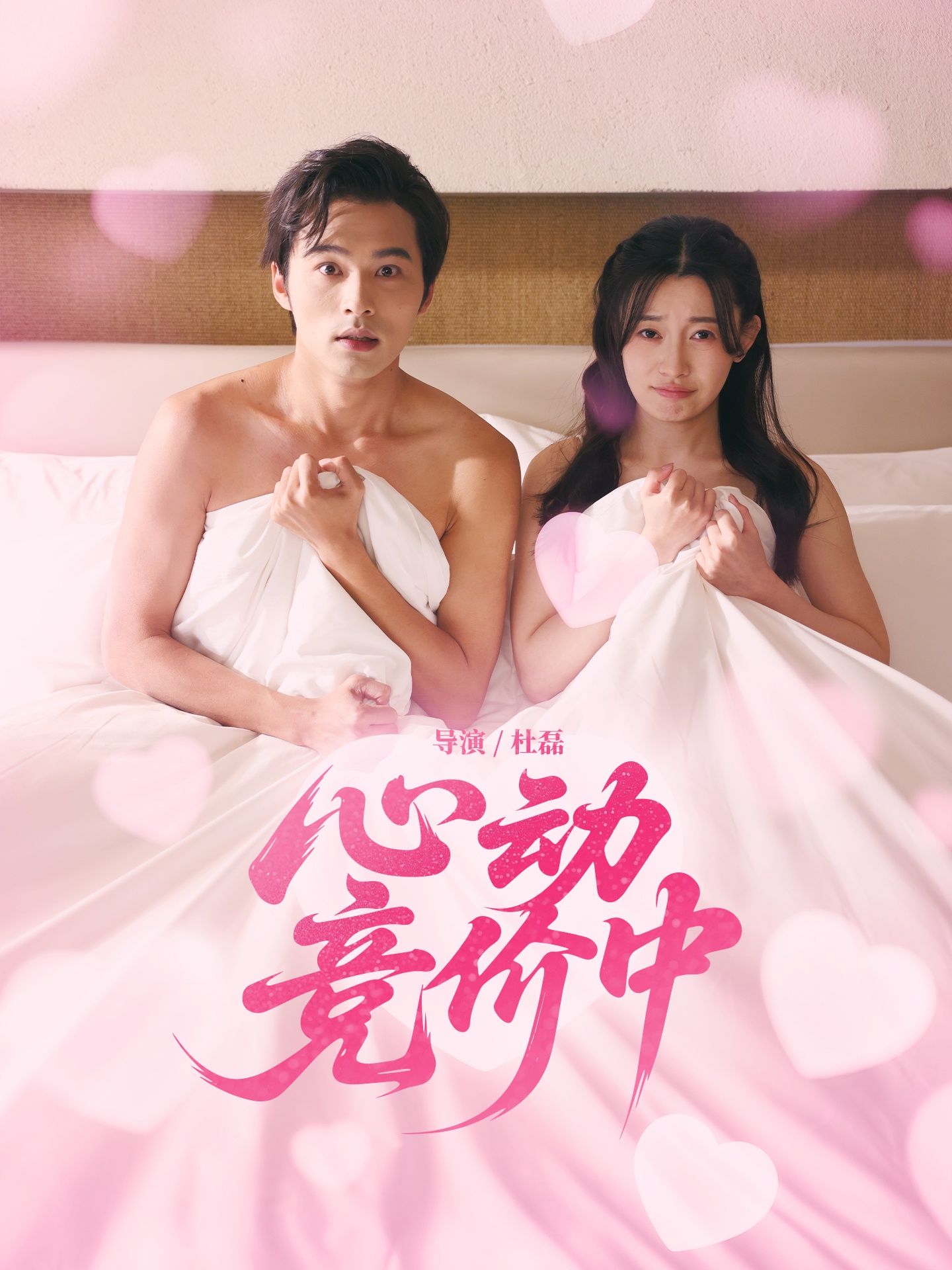 热门短剧心动竞价中50集全 林安心&王英杰主演 免费无卡顿在线观看 未删减版 百度网盘夸克网盘资源分享下载  第1张