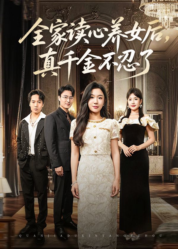 热门短剧全家读心养女后真千金不忍了50集全集李玥&徐浩楠主演，免费无需注册在线观看未删减版，百度网盘夸克网盘免费资源分享下载  第1张