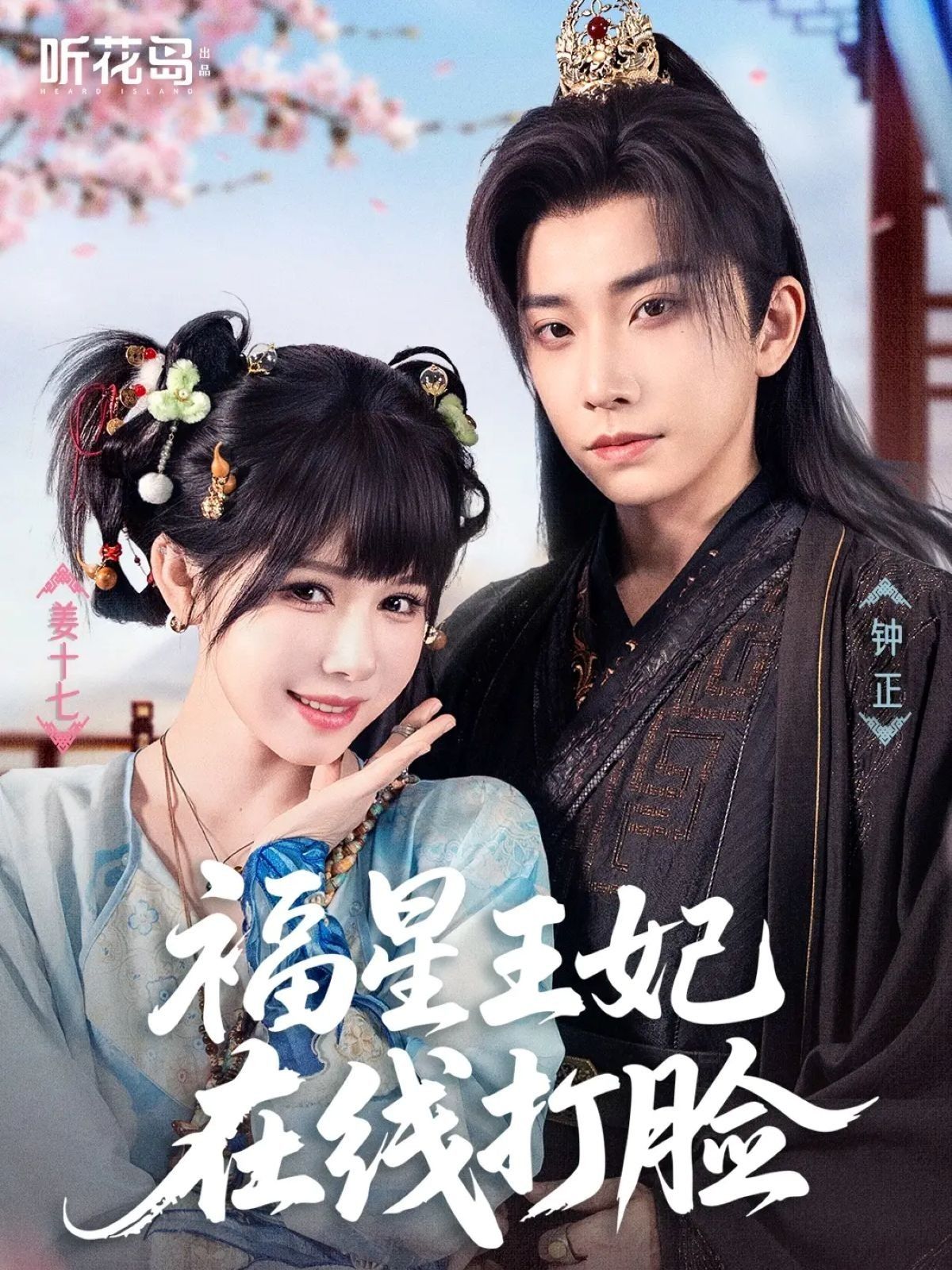 福星王妃在线打脸（87集）钟正＆姜十七全集完整版免费在线观看未删减，百度网盘夸克网盘资源秒存分享下载  第1张