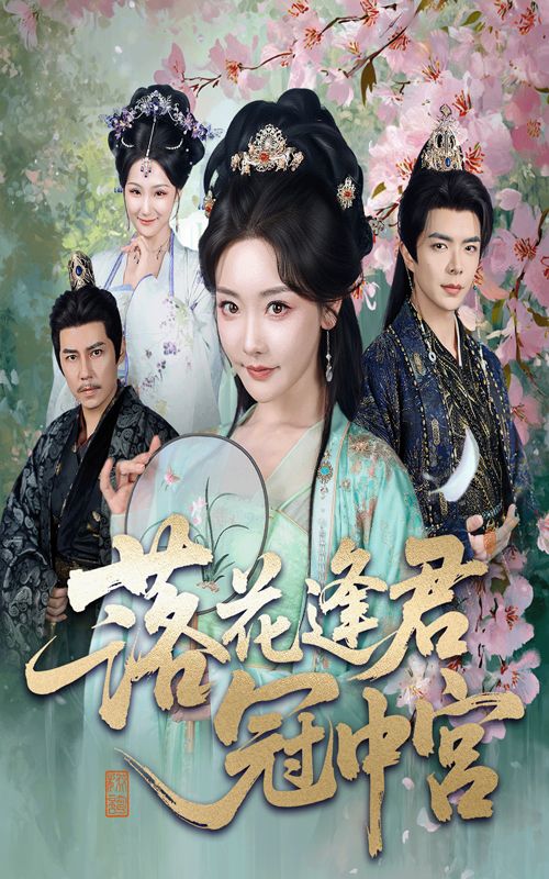 热门短剧落花逢君冠中宫65集温宇孟璐全集未删减，免费在线观看+百度网盘/夸克网盘资源下载  第1张