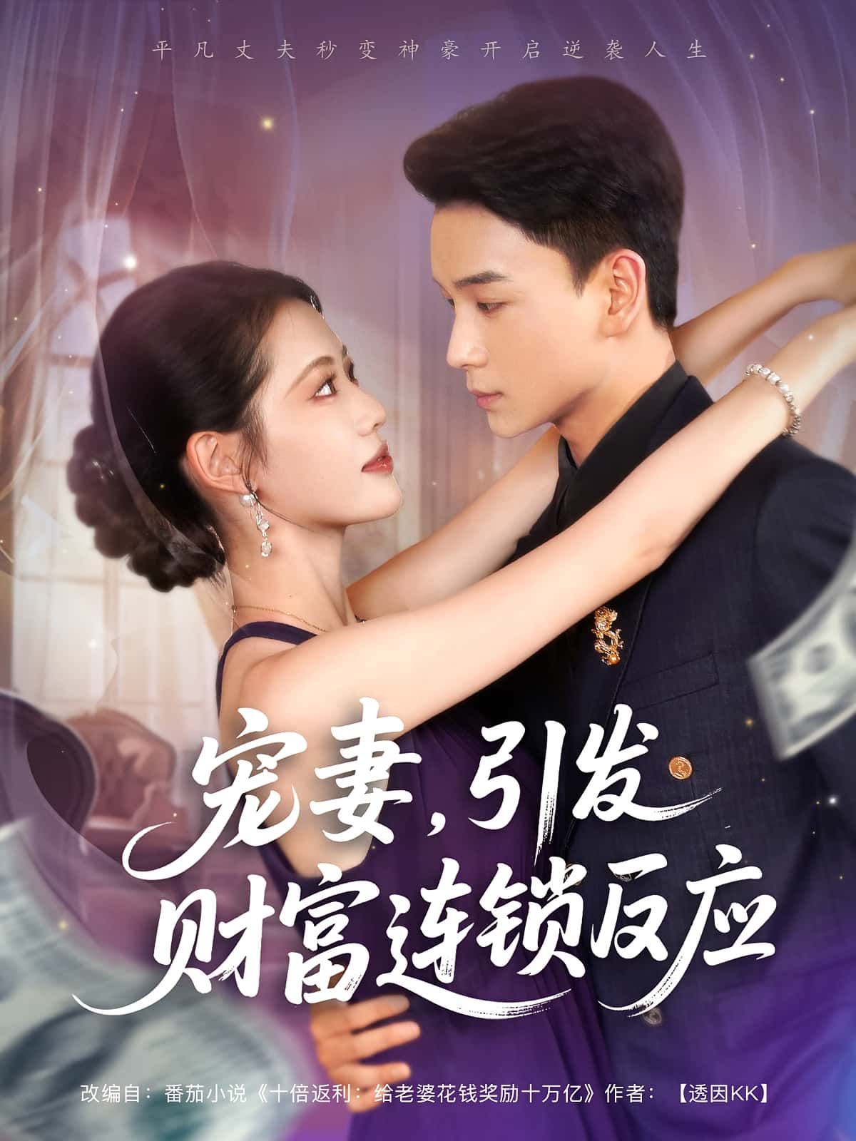 热门短剧宠妻引发财富连锁的反应80集全 范高坡董洁主演全集完整版未删减 免费在线观看实时更新 百度夸克网盘资源分享下载 第1张 热门短剧宠妻引发财富连锁的反应80集全 范高坡董洁主演全集完整版未删减 免费在线观看实时更新 百度夸克网盘资源分享下载 第1张