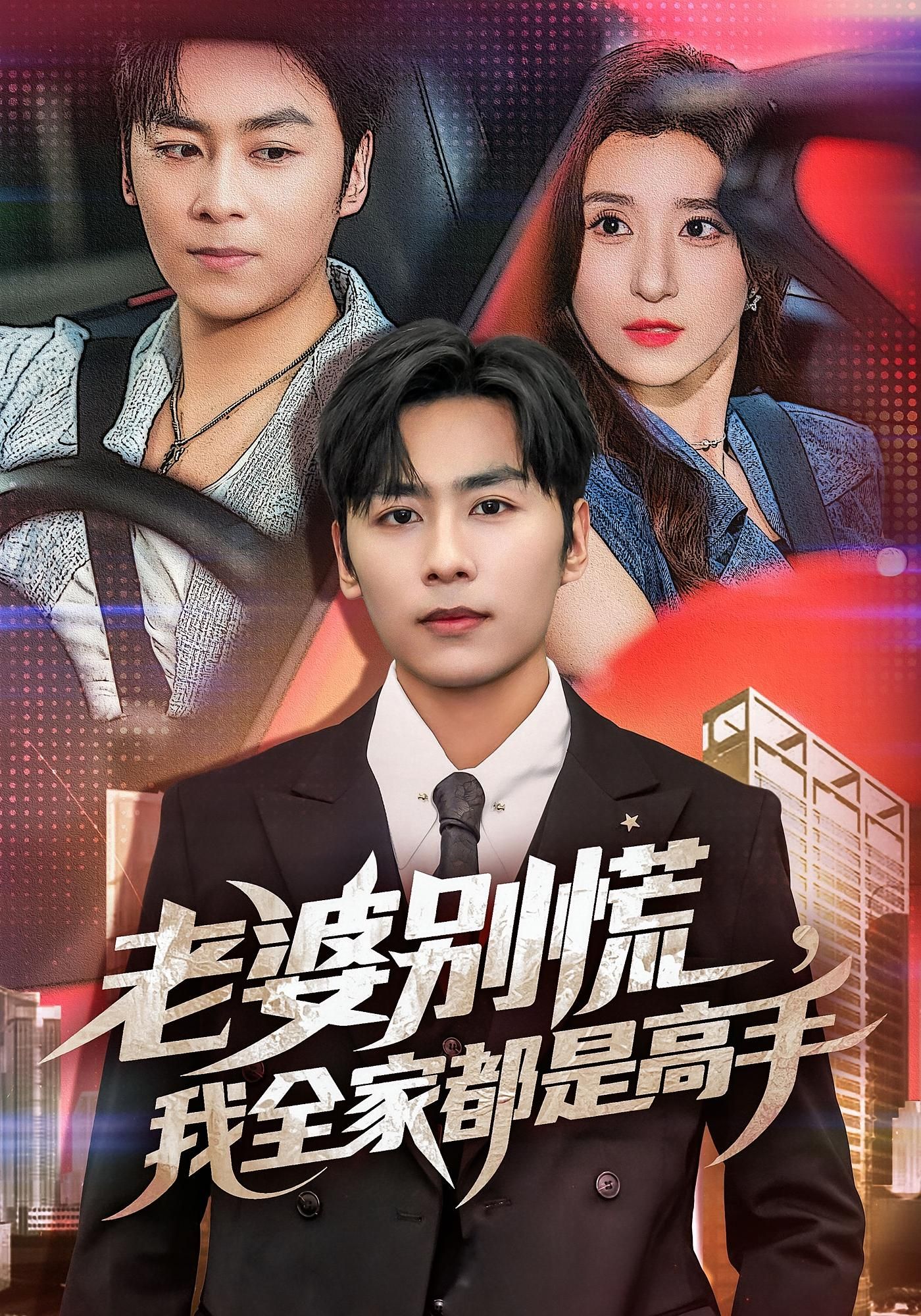 热门短剧老婆别慌我全家都是高手(58集)全集完整版免费在线观看未删减版,百度网盘夸克网盘资源下载极速播放 第1张 热门短剧老婆别慌我全家都是高手(58集)全集完整版免费在线观看未删减版,百度网盘夸克网盘资源下载极速播放 第1张