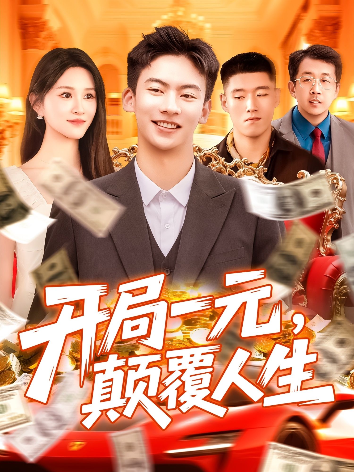 热门短剧《开局一元颠覆人生 (104集) 远霞》 全集完整版极速免费在线观看播放未删减版资源，短剧百度网盘夸克网盘免费资源分享下载  第1张