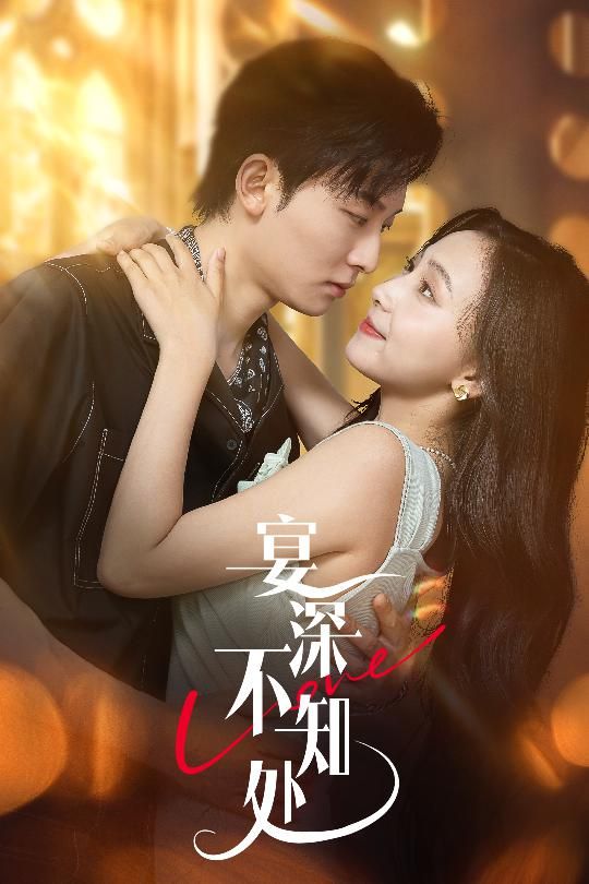 热门短剧宴深不知处65集全集完整版未删减 秦潇一齐紫涵主演 免费在线观看 百度网盘夸克网盘资源分享下载 第1张 热门短剧宴深不知处65集全集完整版未删减 秦潇一齐紫涵主演 免费在线观看 百度网盘夸克网盘资源分享下载 第1张