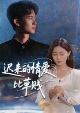 热门短剧迟来的情爱比草贱(46集)全集完整版免费在线观看未删减版,百度网盘夸克网盘资源分享下载 第1张 热门短剧迟来的情爱比草贱(46集)全集完整版免费在线观看未删减版,百度网盘夸克网盘资源分享下载 第1张