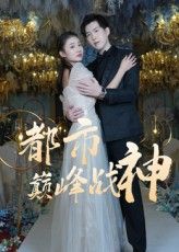 热门短剧都市巅峰战神（90集）全集完整版免费在线观看未删减版，百度网盘夸克网盘免费分享资源下载  第1张