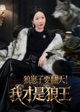 狼崽子要翻天我才是狼王（30集全集）免费在线观看未删减版 百度网盘夸克网盘资源下载分享  第1张