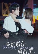 热门短剧失忆前任请自重25集全集完整版免费在线观看未删减版，百度网盘夸克网盘资源免费分享下载  第1张