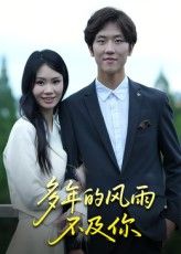 热门短剧多年的风雨不及你15集易宥希主演,全集完整版免费在线观看未删减,百度网盘夸克网盘资源速存分享下载 第1张 热门短剧多年的风雨不及你15集易宥希主演,全集完整版免费在线观看未删减,百度网盘夸克网盘资源速存分享下载 第1张