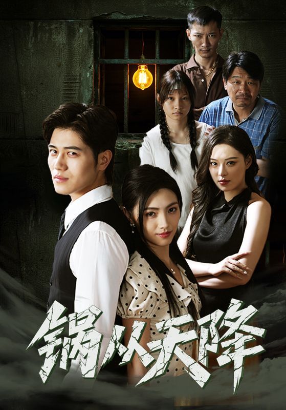 热门短剧锅从天降（65集）全集完整版免费在线观看，未删减版资源，百度网盘夸克网盘免费分享下载  第1张