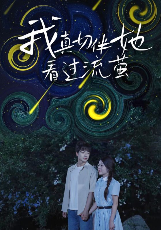 热门短剧我真切伴她看过流萤77集全集完整版免费观看在线播放未删减版，百度网盘夸克网盘免费资源分享下载  第1张