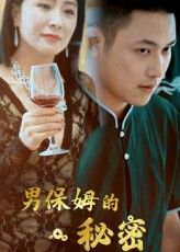 热门短剧男保姆的秘密（51集）王思钦主演，全集完整版免费无水印在线观看，未删减版资源分享，百度网盘夸克网盘免费下载播放  第1张