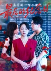 热门短剧最后的纪念日100集徐真岳贺全集完整版免费在线观看未删减版 百度网盘夸克网盘资源秒存下载 第1张 热门短剧最后的纪念日100集徐真岳贺全集完整版免费在线观看未删减版 百度网盘夸克网盘资源秒存下载 第1张