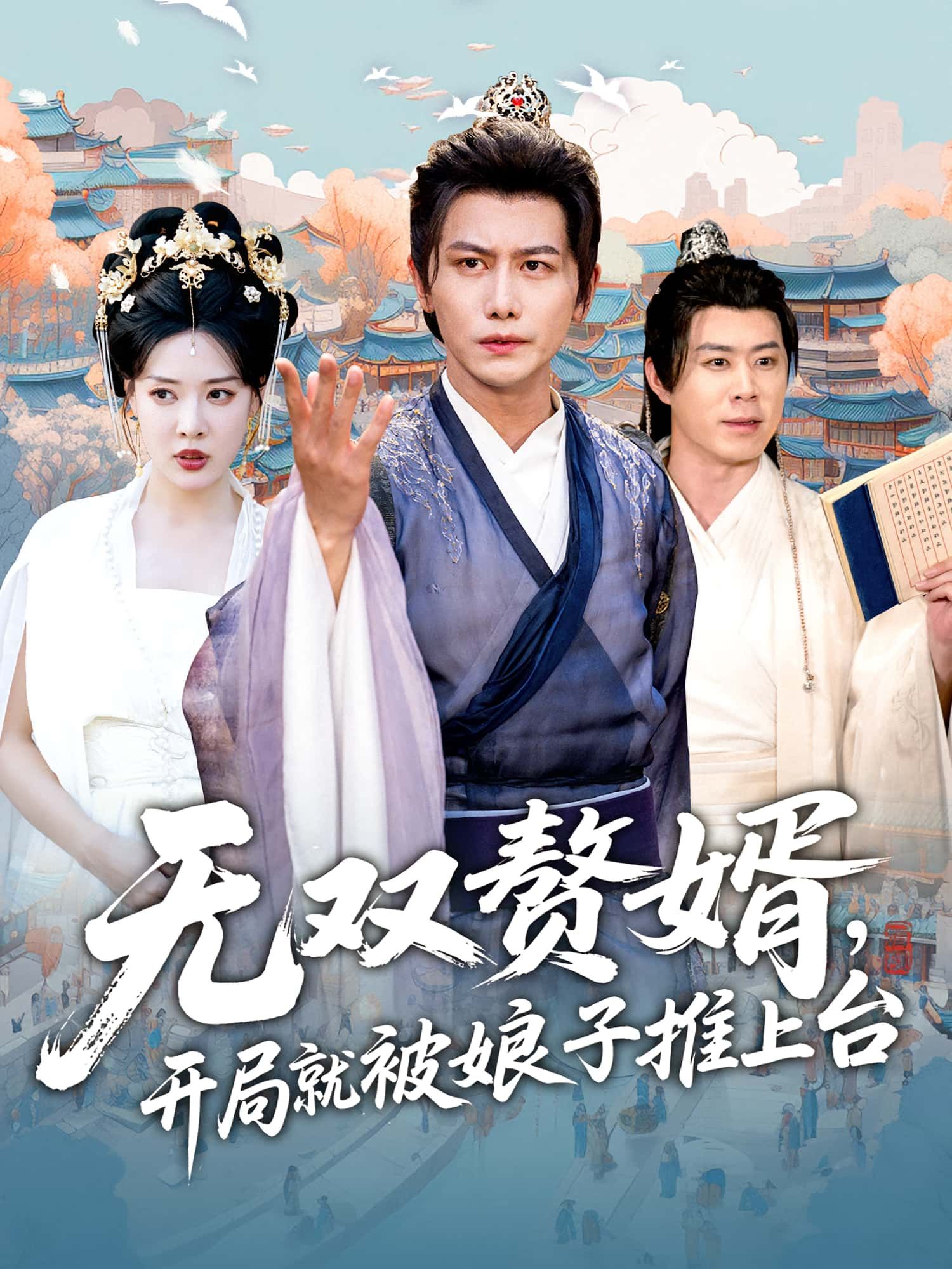 热门短剧无双赘婿开局就被娘子推上台(80集)全集完整版免费稳定在线观看,未删减版资源,百度网盘夸克网盘免费分享下载 第1张 热门短剧无双赘婿开局就被娘子推上台(80集)全集完整版免费稳定在线观看,未删减版资源,百度网盘夸克网盘免费分享下载 第1张