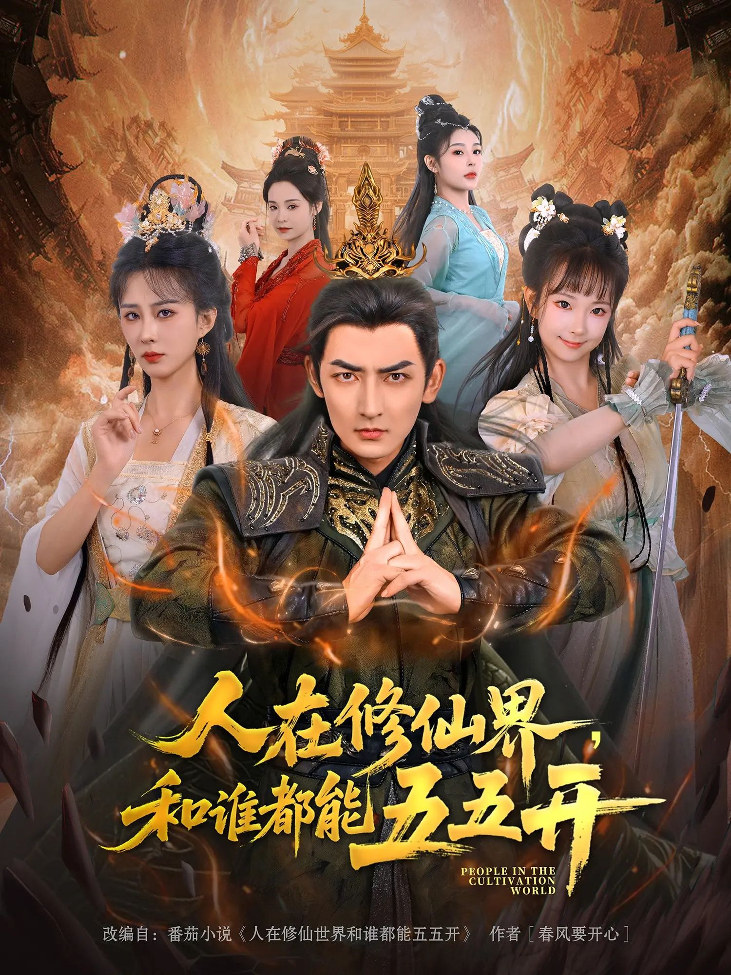 热门短剧人在修仙界和谁都能五五开(80集)杜江山&李梦媛全集完整版未删减,免费在线观看播放,百度网盘夸克网盘资源分享下载 第1张 热门短剧人在修仙界和谁都能五五开(80集)杜江山&李梦媛全集完整版未删减,免费在线观看播放,百度网盘夸克网盘资源分享下载 第1张