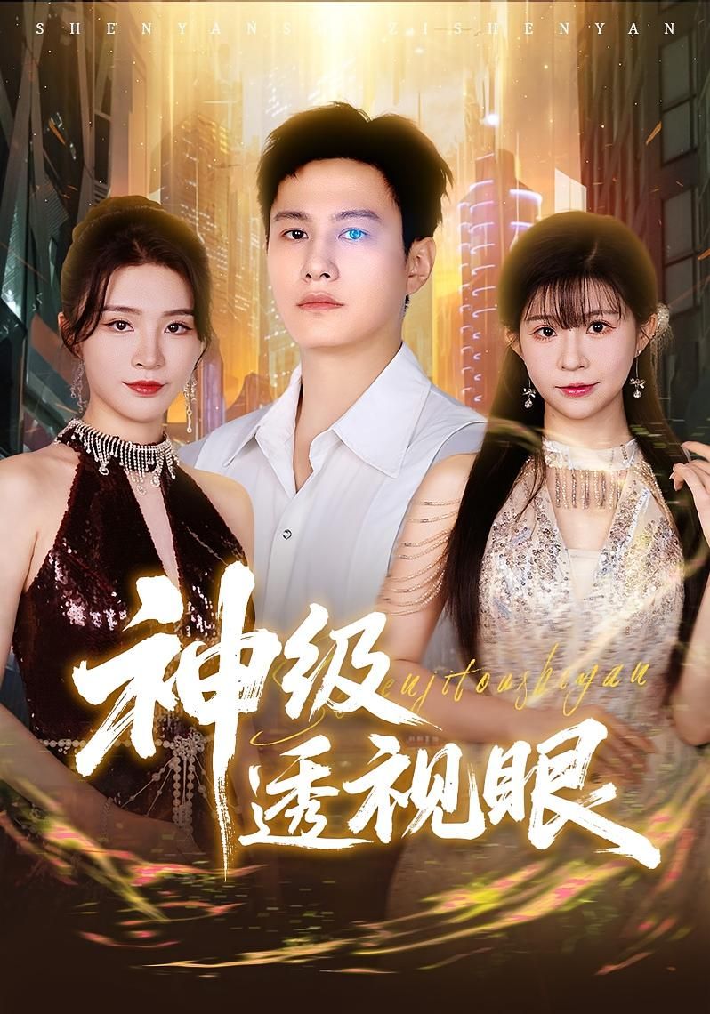 热门短剧神级透视眼(77集)最新全集完整版未删减,免费在线观看播放,百度网盘夸克网盘免费资源分享下载 第1张 热门短剧神级透视眼(77集)最新全集完整版未删减,免费在线观看播放,百度网盘夸克网盘免费资源分享下载 第1张