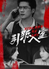 热门短剧引郎入室73集全集更新完毕 戈茜黎隐主演 免费在线观看未删减版 百度网盘夸克网盘资源下载分享 第1张 热门短剧引郎入室73集全集更新完毕 戈茜黎隐主演 免费在线观看未删减版 百度网盘夸克网盘资源下载分享 第1张