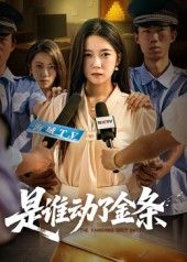 热门短剧是谁动了金条56集郭怡凡郑铂瀚主演 全集完整版未删减 免费在线观看 百度网盘夸克网盘资源分享 第1张 热门短剧是谁动了金条56集郭怡凡郑铂瀚主演 全集完整版未删减 免费在线观看 百度网盘夸克网盘资源分享 第1张
