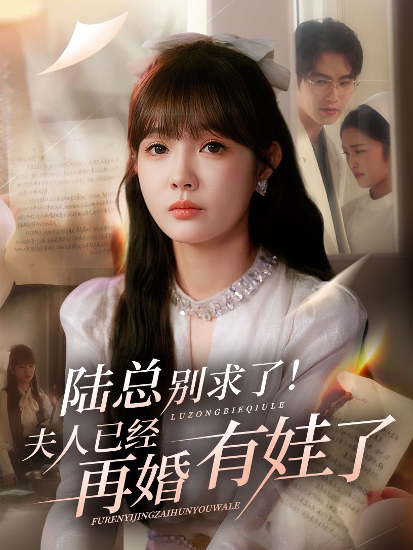 热门短剧陆总别求了夫人已经再婚有娃了55集全集 赵美旋于璟鑫主演 完整版免费在线观看 未删减版 百度网盘夸克网盘资源下载分享 第1张 热门短剧陆总别求了夫人已经再婚有娃了55集全集 赵美旋于璟鑫主演 完整版免费在线观看 未删减版 百度网盘夸克网盘资源下载分享 第1张