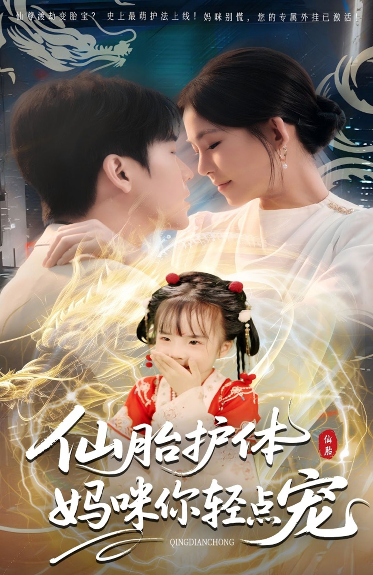 仙胎护体妈咪你轻点宠60集全集完整版未删减免费在线观看,百度网盘夸克网盘资源秒存下载 第1张 仙胎护体妈咪你轻点宠60集全集完整版未删减免费在线观看,百度网盘夸克网盘资源秒存下载 第1张