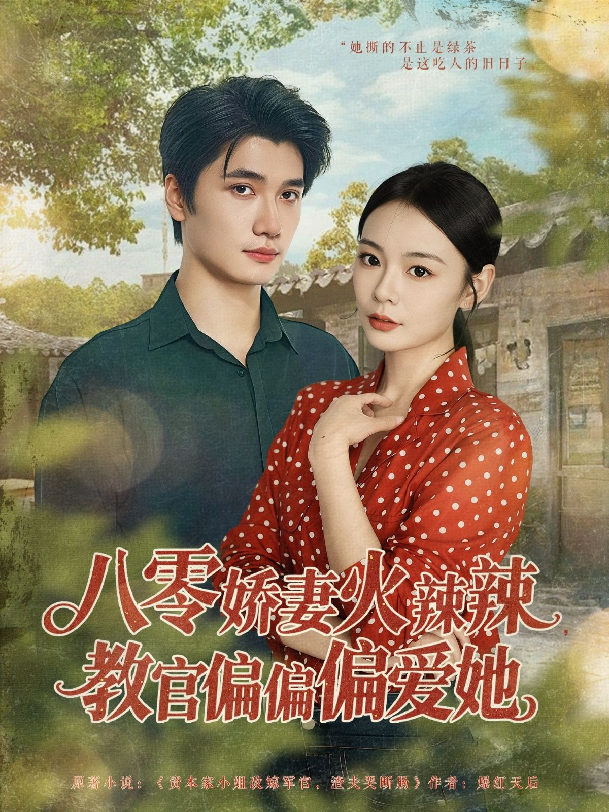 热门短剧八零娇妻火辣辣教官偏偏偏爱她徐航&张瑞恩主演70集全集完整版纯净免费在线观看未删减版百度网盘夸克网盘免费资源分享下载 第1张 热门短剧八零娇妻火辣辣教官偏偏偏爱她徐航&张瑞恩主演70集全集完整版纯净免费在线观看未删减版百度网盘夸克网盘免费资源分享下载 第1张