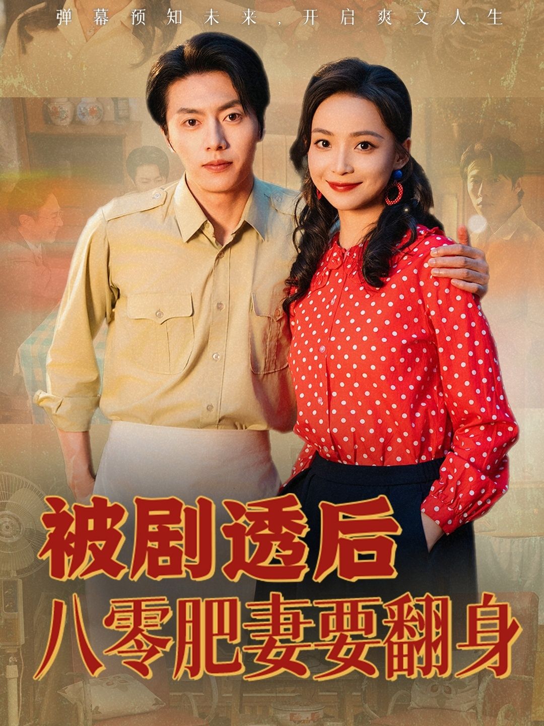 热门短剧被剧透后八零肥妻要翻身(66集)张磊&许丹主演 全集完整版免费在线观看未删减 百度网盘夸克网盘资源速存分享下载 第1张 热门短剧被剧透后八零肥妻要翻身(66集)张磊&许丹主演 全集完整版免费在线观看未删减 百度网盘夸克网盘资源速存分享下载 第1张