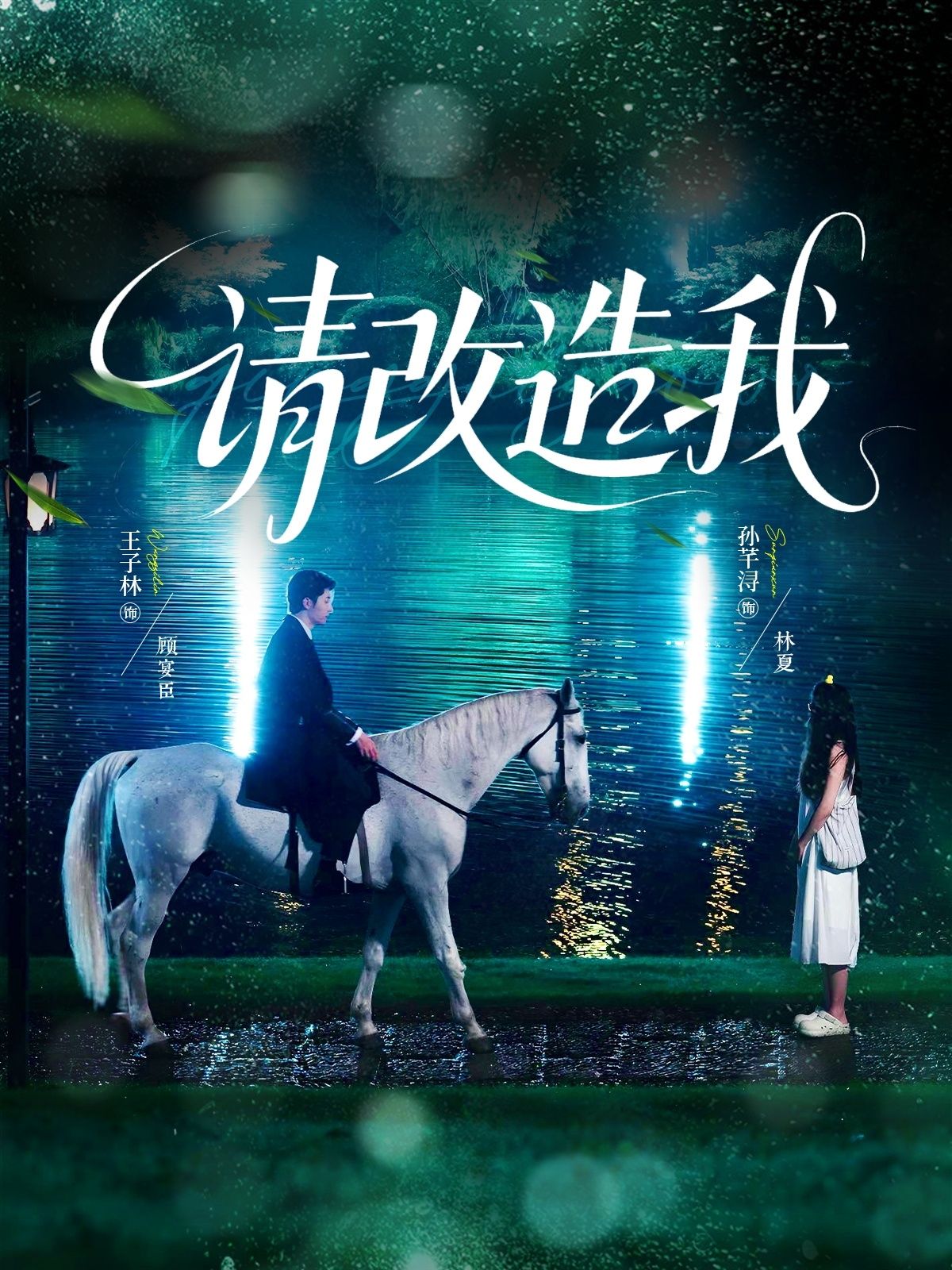 热门短剧请改造我63集全集王子林&孙芊浔主演,免费无卡顿在线观看未删减版,百度网盘夸克网盘资源分享下载 第1张 热门短剧请改造我63集全集王子林&孙芊浔主演,免费无卡顿在线观看未删减版,百度网盘夸克网盘资源分享下载 第1张