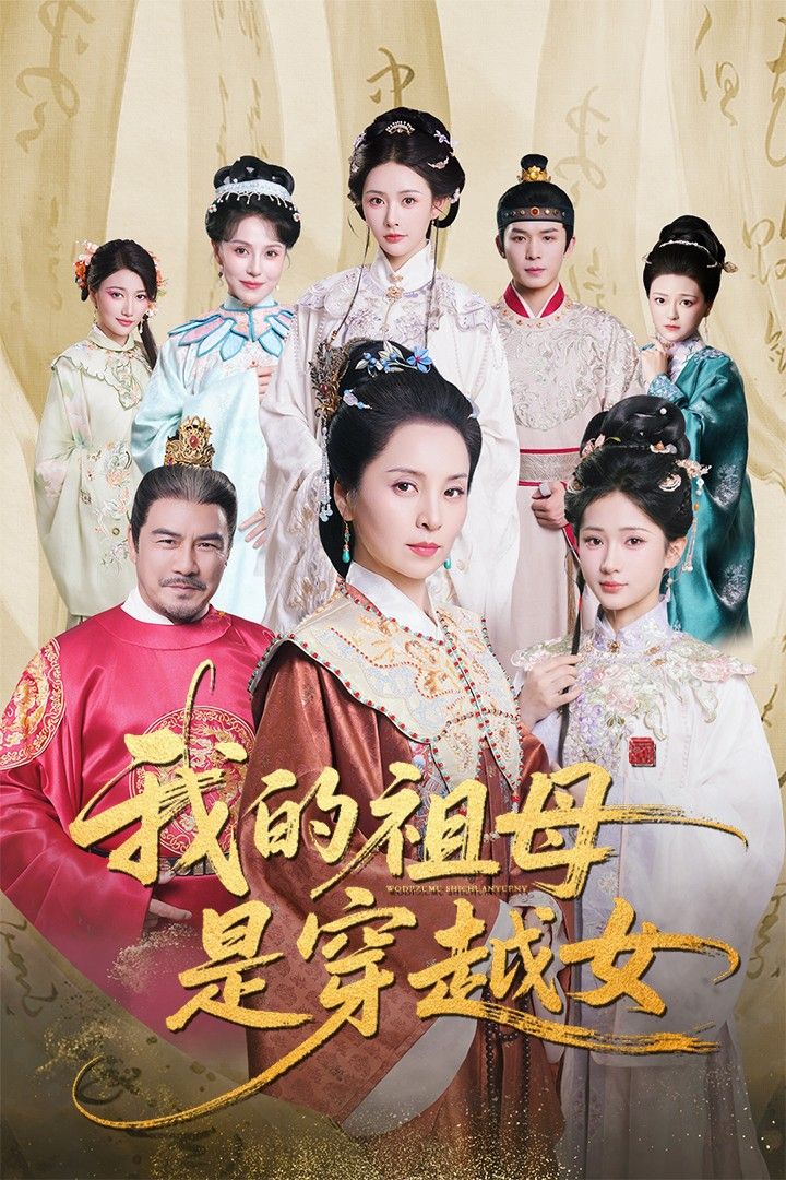 热门短剧我的祖母是穿越女70集全集未删减版 杨晓波汪海敏主演 免费在线观看稳定播放 百度网盘夸克网盘资源分享下载 第1张 热门短剧我的祖母是穿越女70集全集未删减版 杨晓波汪海敏主演 免费在线观看稳定播放 百度网盘夸克网盘资源分享下载 第1张