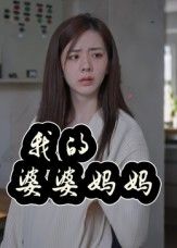 我的婆婆妈妈40集全 朱智军张妮可主演 免费稳定在线观看未删减版 百度网盘夸克网盘资源分享下载  第1张