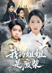 热门短剧我的姐姐是废柴50集袁诗昂杨添羽主演全集完整版免费在线观看未删减版,百度网盘夸克网盘资源下载分享 第1张 热门短剧我的姐姐是废柴50集袁诗昂杨添羽主演全集完整版免费在线观看未删减版,百度网盘夸克网盘资源下载分享 第1张