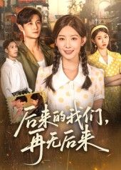 热门短剧后来的我们再无后来(76集)刘方为全集完整版免费播放在线观看未删减版,百度网盘夸克网盘免费资源分享下载 第1张 热门短剧后来的我们再无后来(76集)刘方为全集完整版免费播放在线观看未删减版,百度网盘夸克网盘免费资源分享下载 第1张