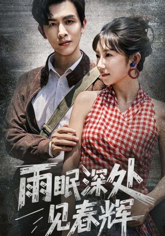 热门短剧雨眠深处见春辉60集林佳棋孙丛珊全集完整版免费在线观看未删减版,百度网盘夸克网盘资源分享下载 第1张 热门短剧雨眠深处见春辉60集林佳棋孙丛珊全集完整版免费在线观看未删减版,百度网盘夸克网盘资源分享下载 第1张