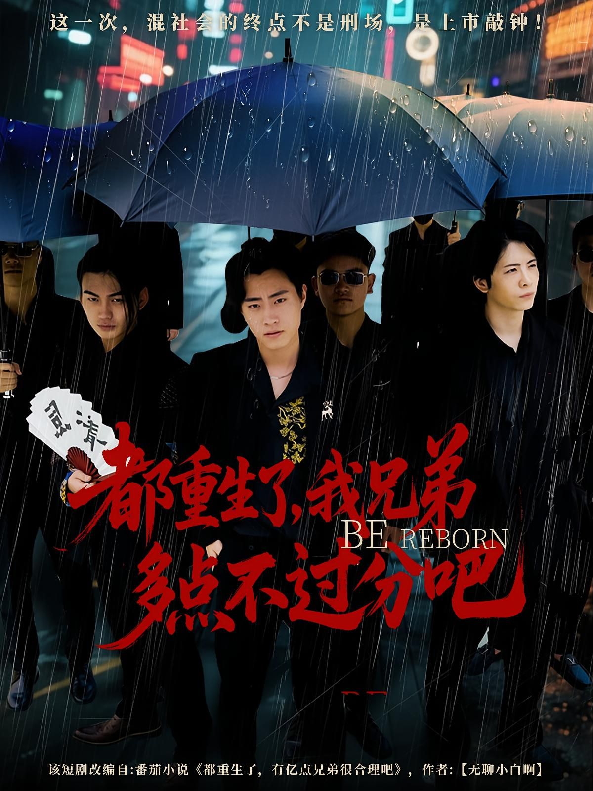 热门短剧都重生了我兄弟多点不过分吧（100集）全集完整版免费在线观看未删减版，百度网盘夸克网盘资源免费分享下载  第1张