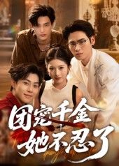 热门短剧团宠千金她不忍了63集全集 刘小龙&肖琳主演 免费在线观看 未删减版 百度网盘夸克网盘资源下载 第1张 热门短剧团宠千金她不忍了63集全集 刘小龙&肖琳主演 免费在线观看 未删减版 百度网盘夸克网盘资源下载 第1张