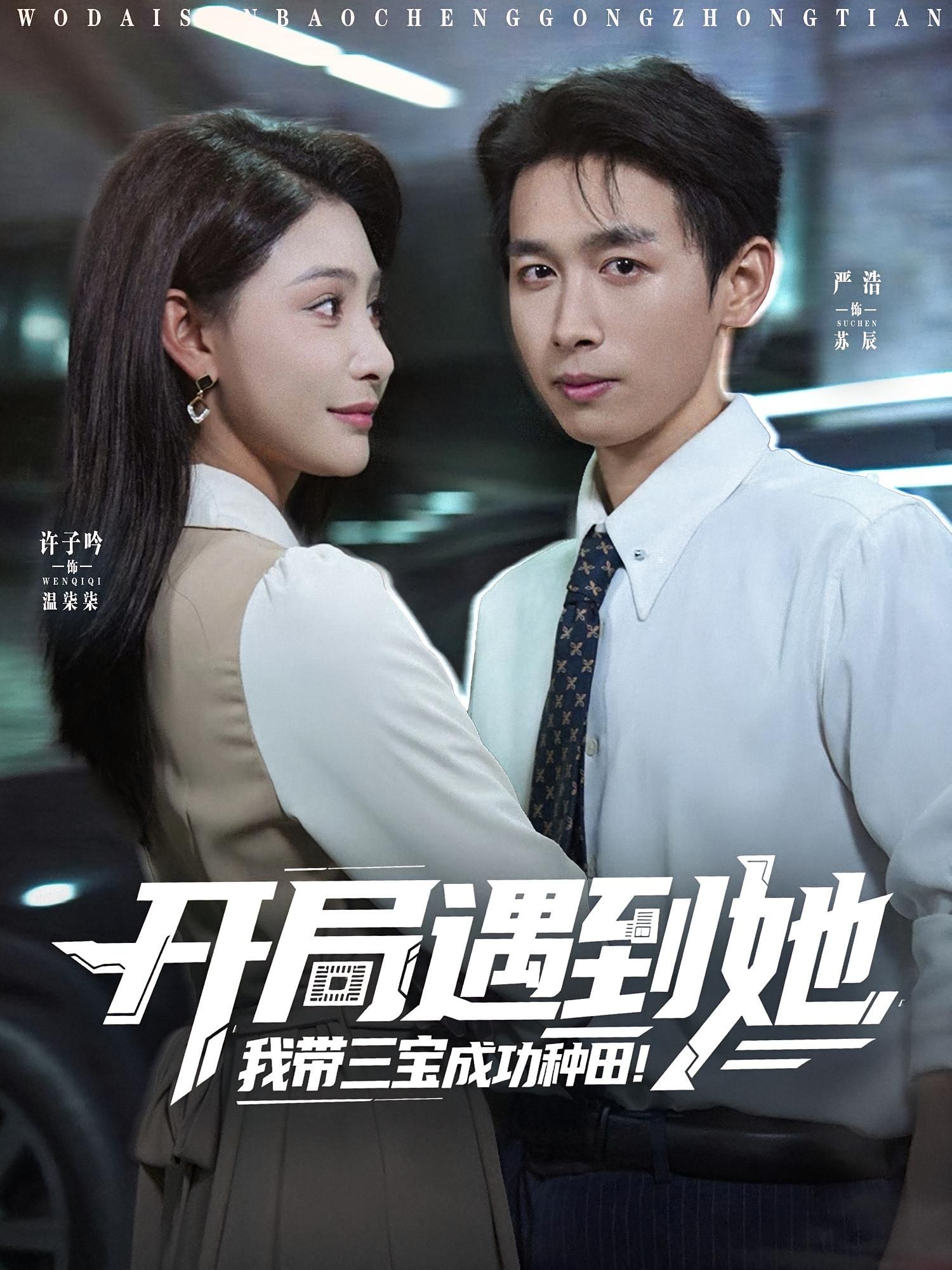 热门短剧开局遇到她我带三宝成功种田81集许子吟&严浩全集完整版免费在线观看未删减版百度网盘夸克网盘免费资源速存下载 第1张 热门短剧开局遇到她我带三宝成功种田81集许子吟&严浩全集完整版免费在线观看未删减版百度网盘夸克网盘免费资源速存下载 第1张