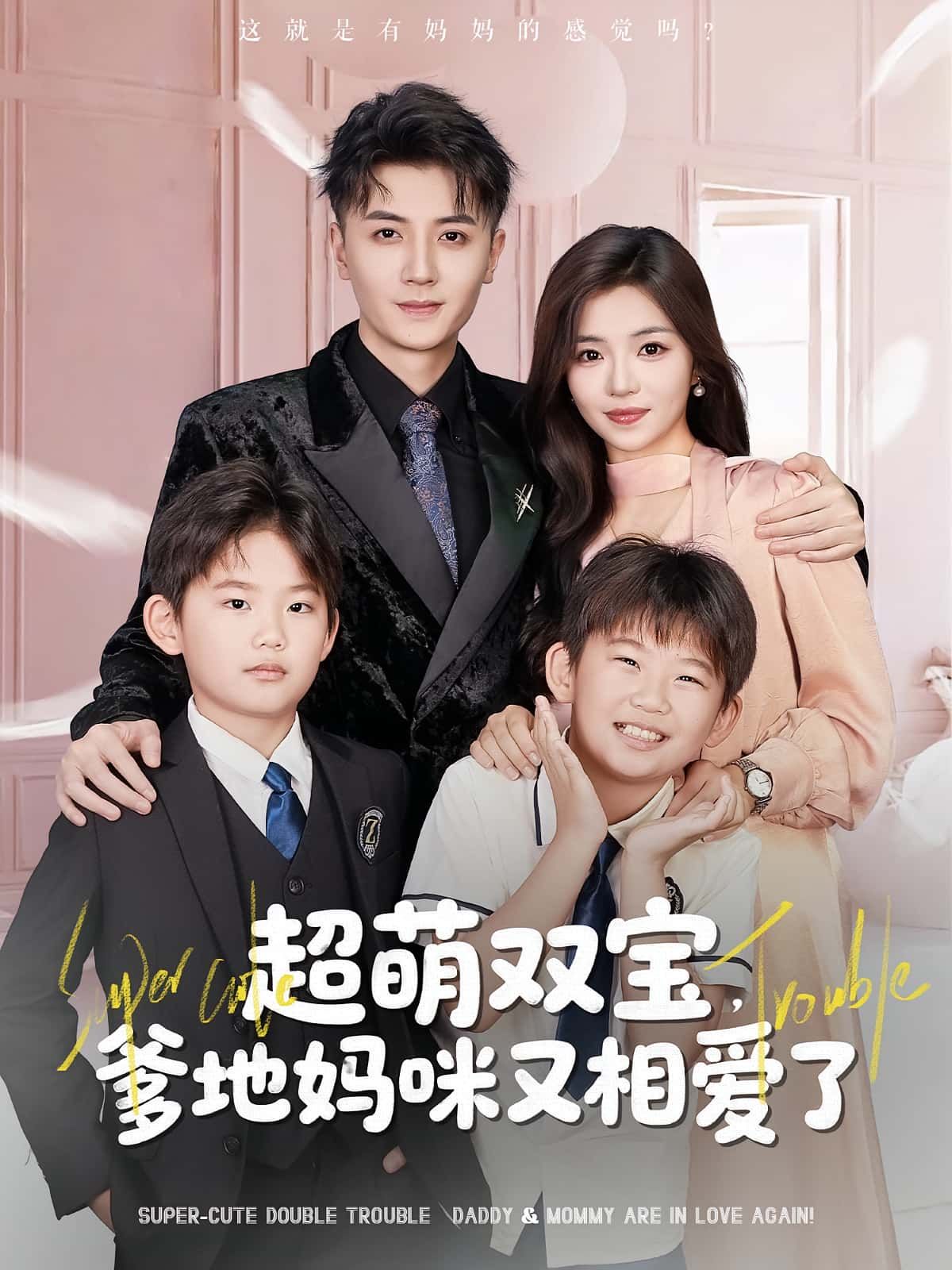 热门短剧超萌双宝爹地妈咪又相爱了74集全集未删减版 付予倪浩森主演 免费在线观看 百度网盘夸克网盘资源速存下载  第1张