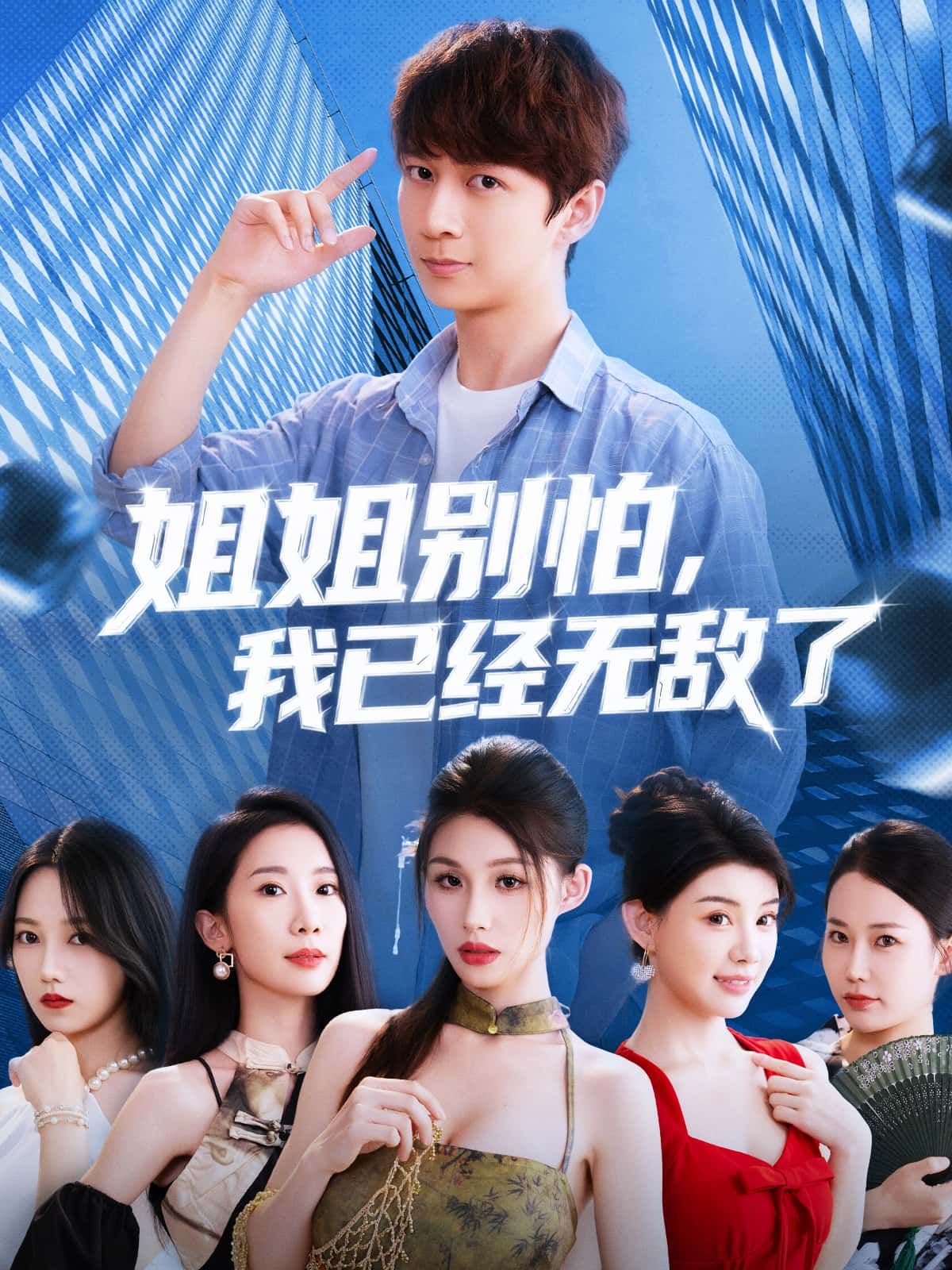 热门短剧姐姐别怕我已经无敌了83集全集完整版免费在线观看未删减版，百度网盘夸克网盘免费资源下载分享  第1张