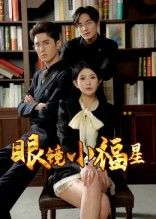 热门短剧眼镜小福星55集希尔力茗小易主演 全集完整版高清未删减 免费在线观看 百度夸克网盘资源下载分享  第1张