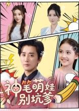 热门短剧神笔萌娃别坑爹70集全集完整版未删减，梅洋&宋楠主演，免费在线观看播放，百度网盘夸克网盘免费资源秒存分享下载  第1张