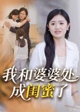 热门短剧我和婆婆处成闺蜜了（35集）全集完整版免费无广告在线观看未删减版，百度网盘夸克网盘资源分享下载  第1张