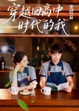 热门短剧穿越回高中时代的我-暑假篇(77集)全集完整版免费无水印在线观看,未删减版资源,百度网盘夸克网盘免费分享下载 第1张 热门短剧穿越回高中时代的我-暑假篇(77集)全集完整版免费无水印在线观看,未删减版资源,百度网盘夸克网盘免费分享下载 第1张