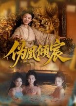 伪凰倾宸靳锦林津伊主演54集全集未删减版免费在线观看,百度网盘夸克网盘资源稳定下载 第1张 伪凰倾宸靳锦林津伊主演54集全集未删减版免费在线观看,百度网盘夸克网盘资源稳定下载 第1张