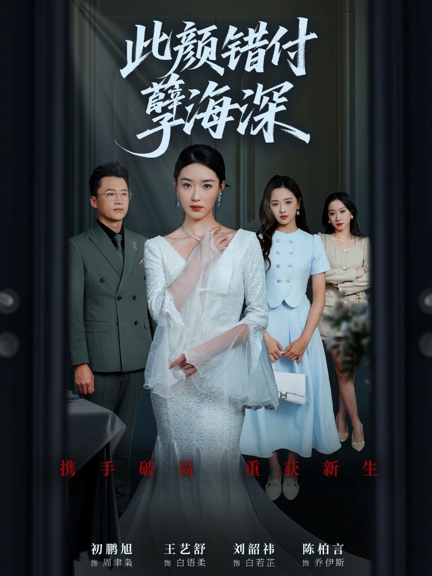 热门短剧此颜错付孽海深56集全集刘韶祎王艺舒陈柏言更新完毕免费在线观看未删减版百度网盘夸克资源下载 第1张 热门短剧此颜错付孽海深56集全集刘韶祎王艺舒陈柏言更新完毕免费在线观看未删减版百度网盘夸克资源下载 第1张